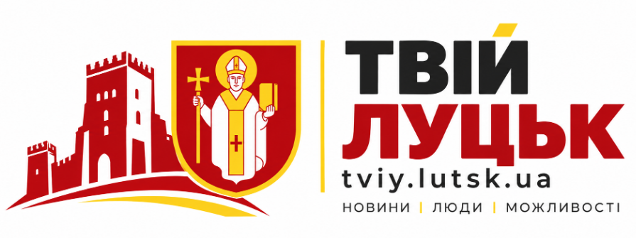 Твій Луцьк